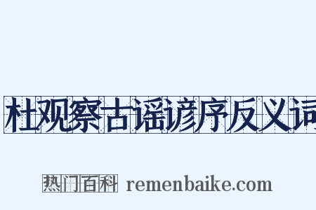 杜观察古谣谚序反义词是什么意思的图片